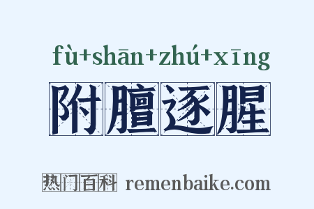 附膻逐腥是什么意思的图片
